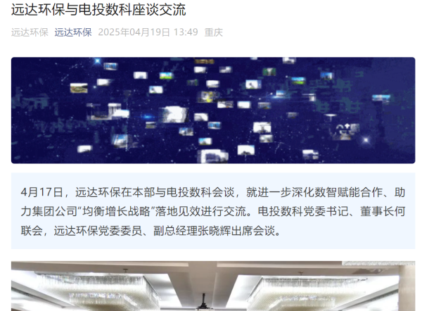金御优配 远达环保与电投数科会谈