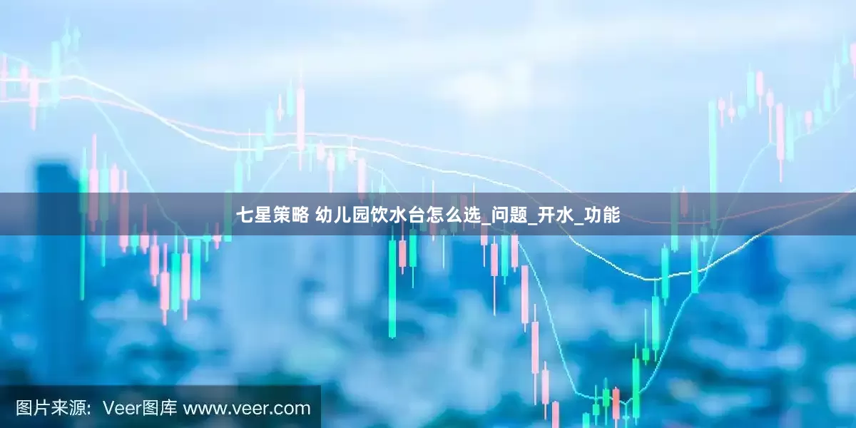 七星策略 幼儿园饮水台怎么选_问题_开水_功能