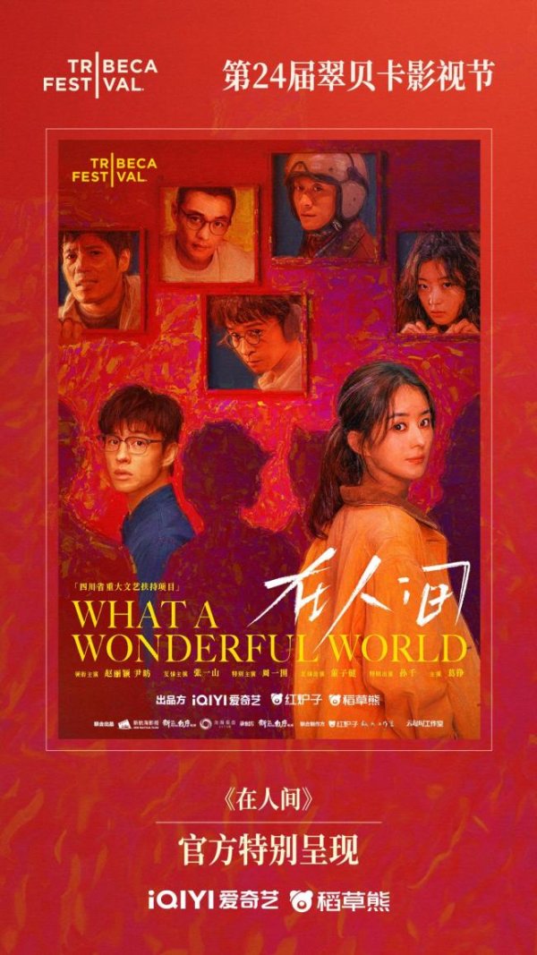 锦富优 《在人间》高概念叙事挑战创作边界 情感与意象的探索