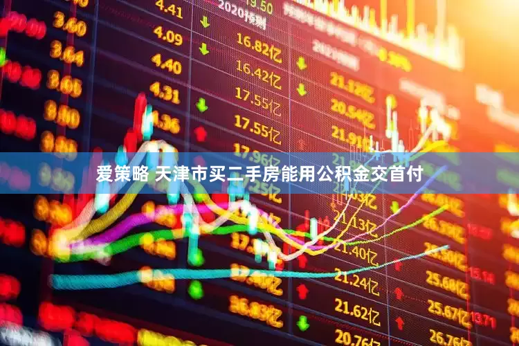 爱策略 天津市买二手房能用公积金交首付