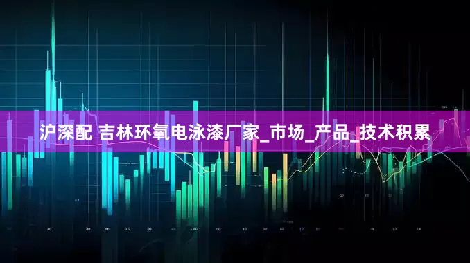 沪深配 吉林环氧电泳漆厂家_市场_产品_技术积累