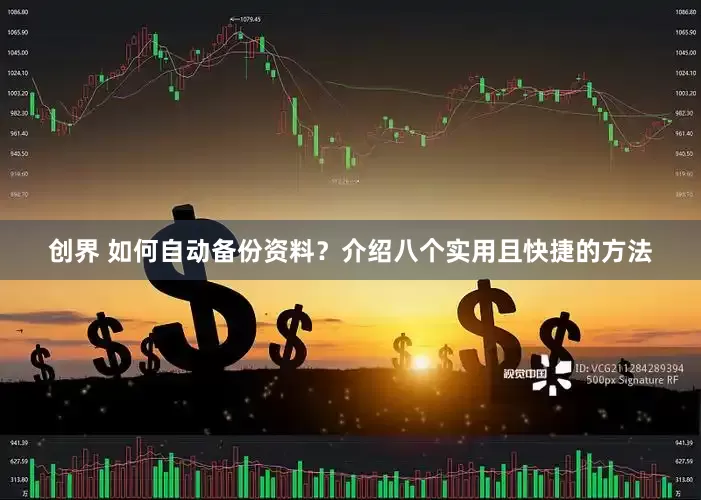 创界 如何自动备份资料？介绍八个实用且快捷的方法