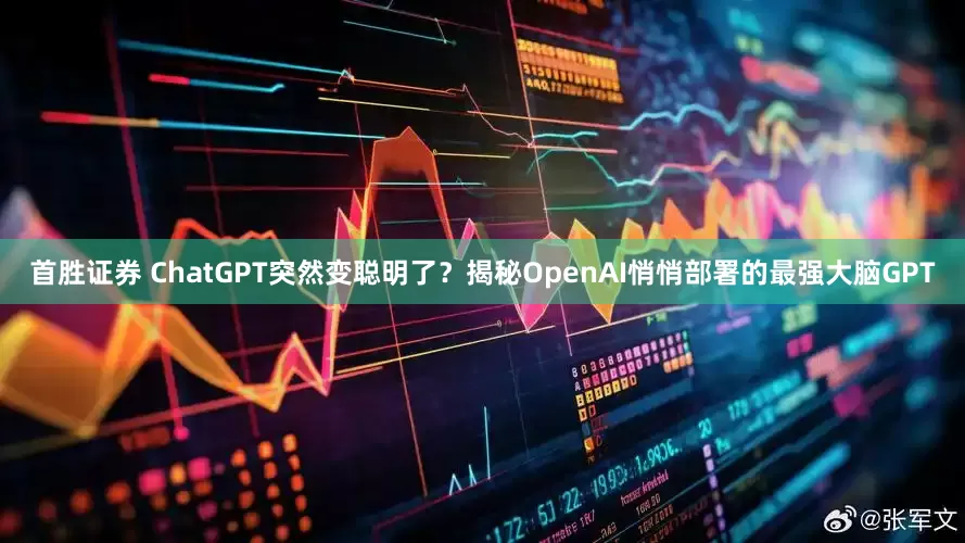 首胜证券 ChatGPT突然变聪明了？揭秘OpenAI悄悄部署的最强大脑GPT