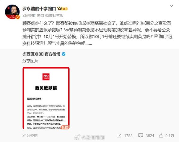 融智和 罗永浩回应西贝道歉信